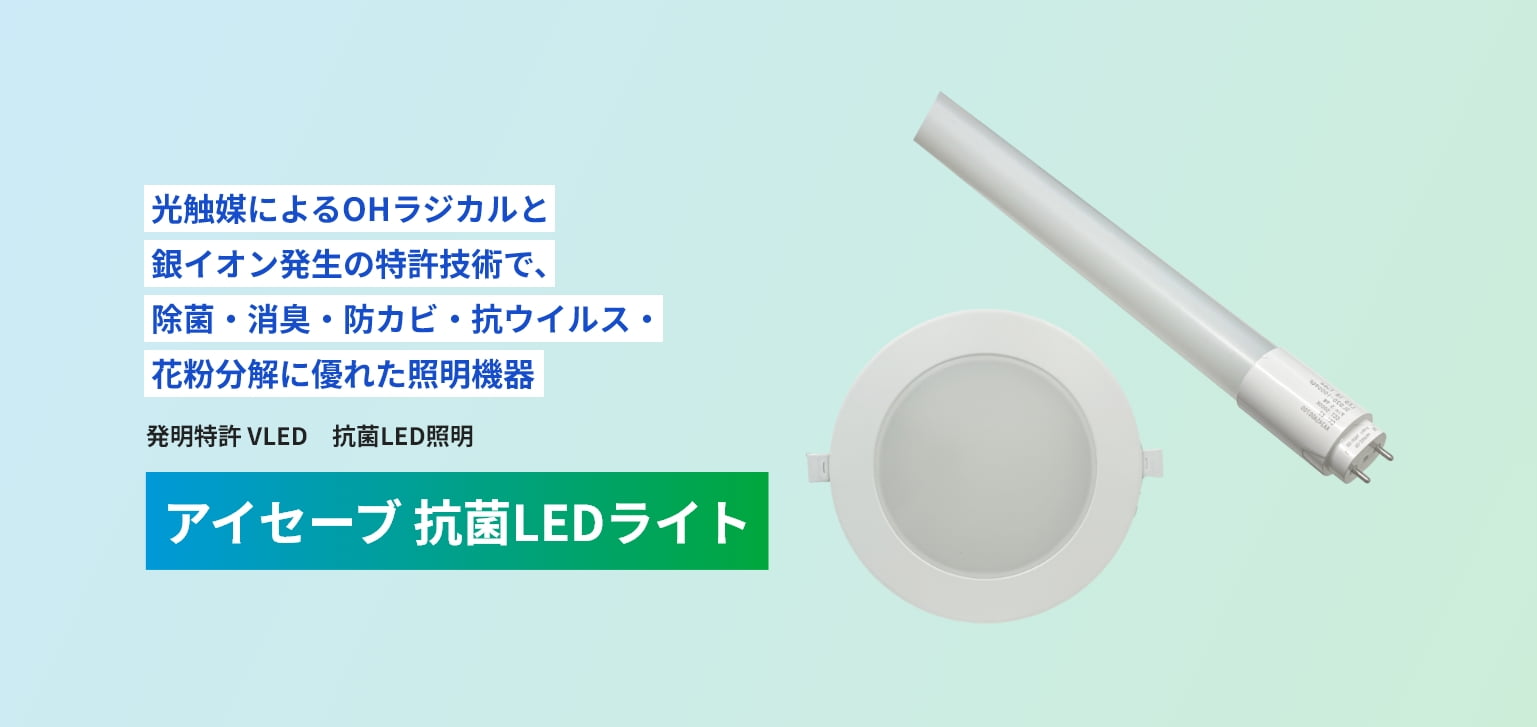 光触媒によるOHラジカルと銀イオン発生の特許技術で、除菌・消臭・防カビ・抗ウイルス・花粉分解に優れた照明機器です。