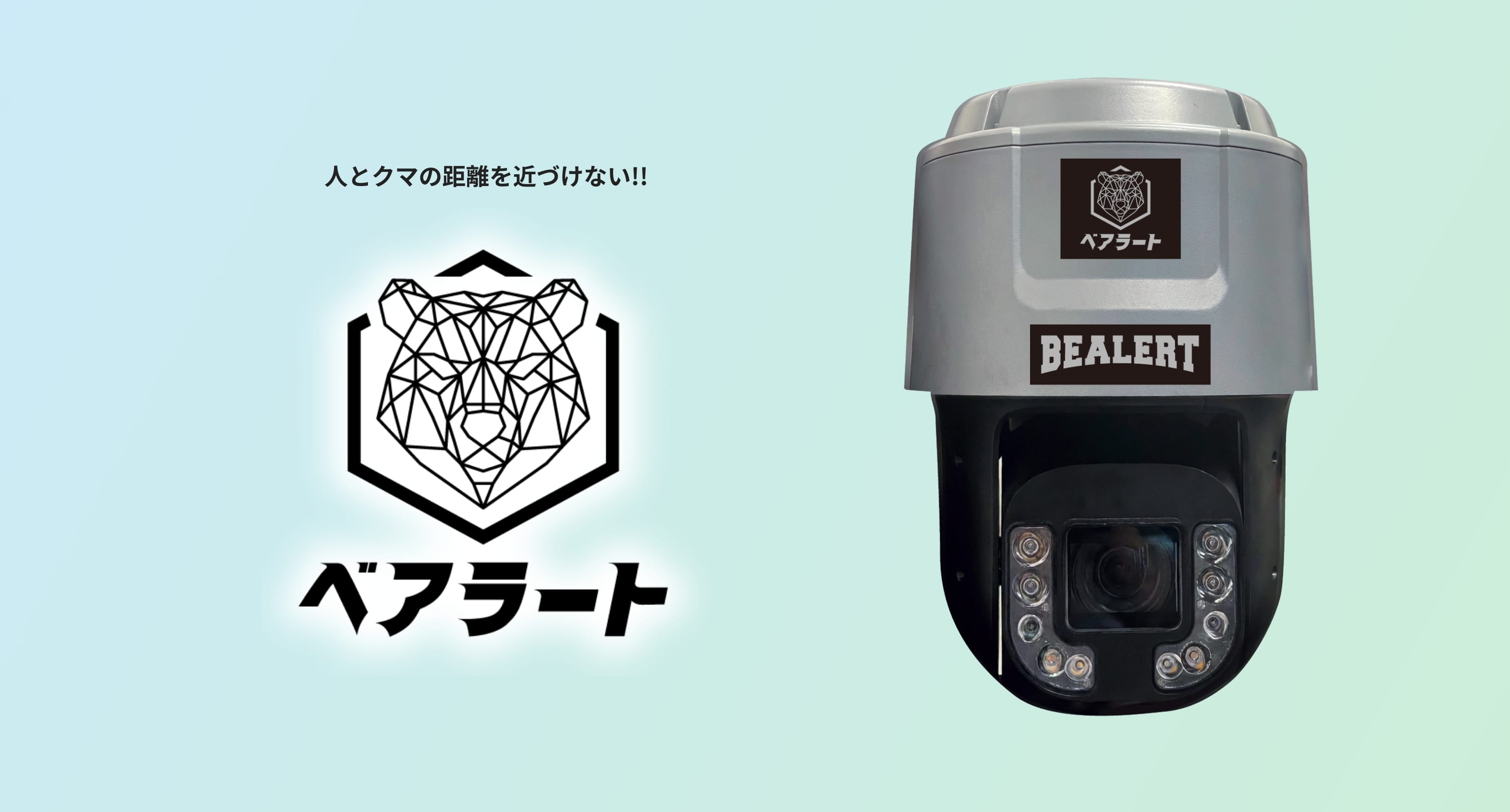 ベアラート