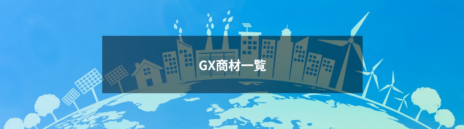 GX商材⼀覧「B-エアエコ」「GREEN FLOW」「断熱ガラスコート」「ナノビートウォーター」を取り扱いしています。