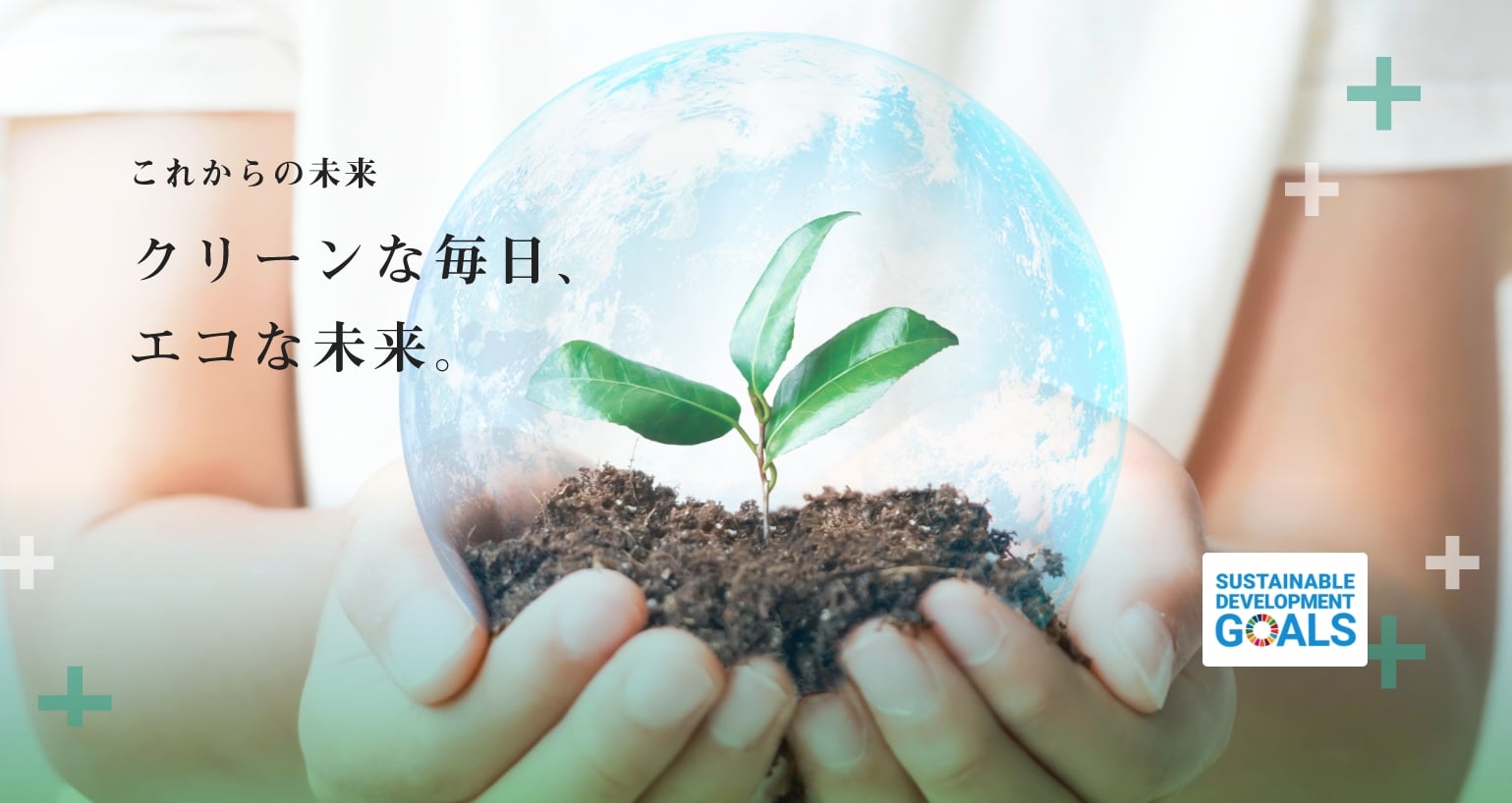 防除研究所では、お客様から寄せられる「エネルギーコストの高騰が心配…」「SDGsにどう貢献すればいいのか…」そんなお客様と真摯に向き合い、１つ１つの課題を解決します。BOUKENグループの高品質で迅速なレスポンスにより、クリーンで快適な未来をお客様と共に創り上げていきます。